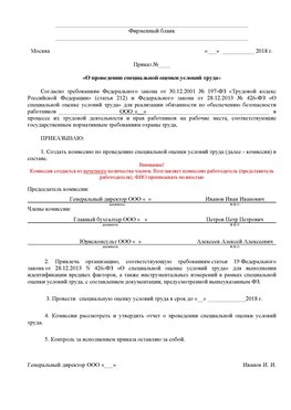 Пример приказа «О проведении специальной оценки условий труда Сургут Аттестация рабочих мест